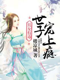 醜女有毒：世子寵上瘾