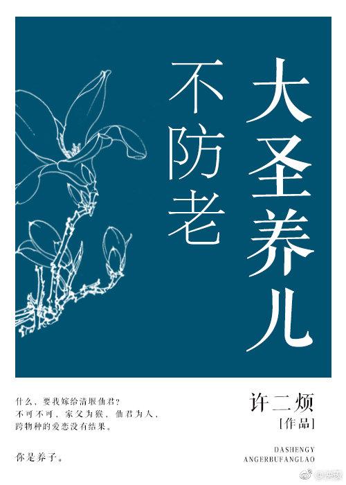 [西游]大聖養兒不防老