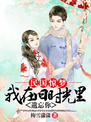 民國驚夢：我在舊時光裏遺忘你