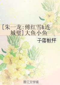 [朱一龍：傅紅雪連城璧]大魚小魚