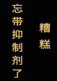 糟糕，忘帶抑制劑了[星際]