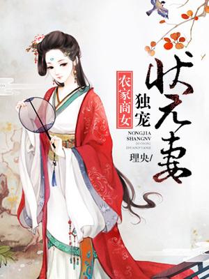 農家商女：獨寵狀元妻