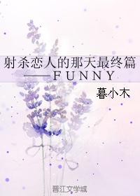 射殺戀人的那天最終篇——ＦＵＮＮＹ