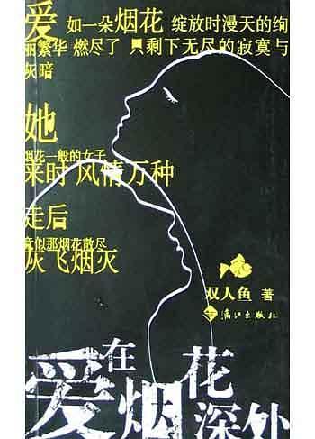 愛在煙花深處