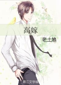 高嫁