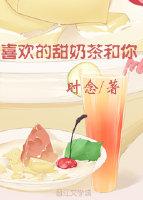 喜歡的甜奶茶和你