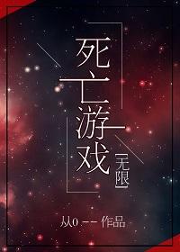 死亡游戲[無限]