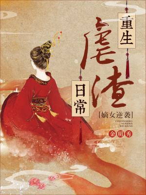 嫡女逆襲：重生虐渣日常