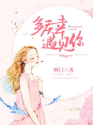 多慶幸，遇見你