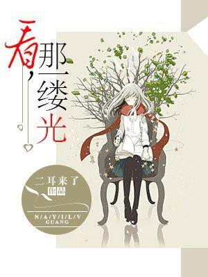 看，那一縷光！