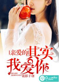 親愛的，其實我愛你