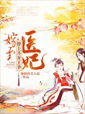 醫妃嫁到：撩上不育王爺
