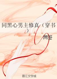 同黑心男主修真（穿書）