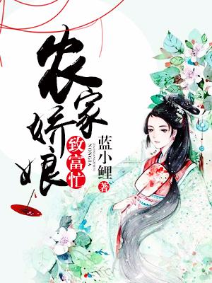 農家嬌娘致富忙