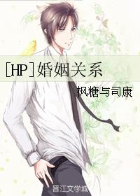 [HP]婚姻關系