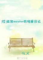 [綜]退休master的觀察日記