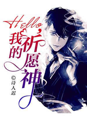 hello，我的祈願神