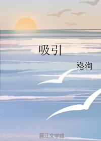吸引