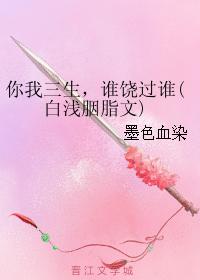 你我三生，誰饒過誰(白淺胭脂文)
