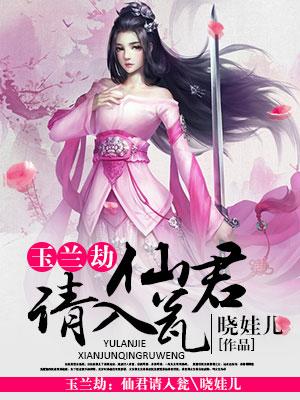 玉蘭劫：仙君請入甕