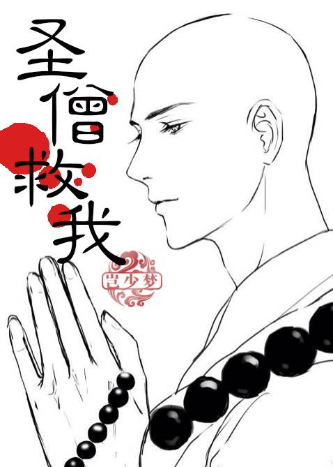 [西游]聖僧救我