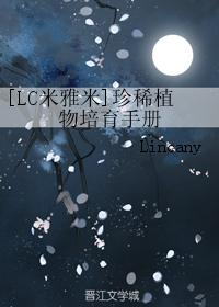 [LC米雅米]珍稀植物培育手冊