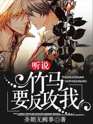 聽說竹馬要反攻我