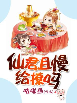 仙君且慢，給撩嗎？