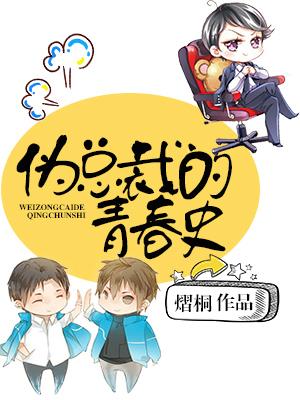 僞總裁的青春史