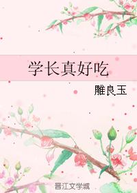 學長真好吃
