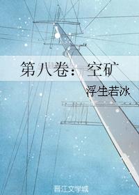 第八卷：空礦