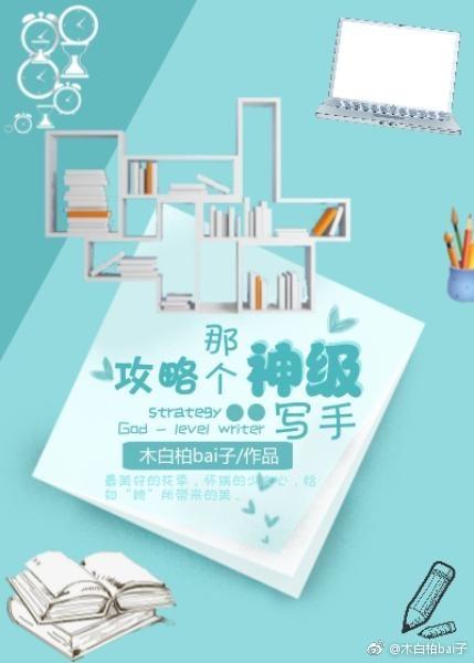 攻略那個神級寫手