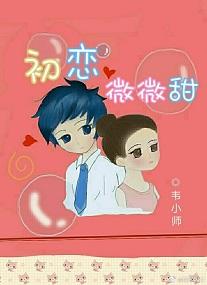 初戀微微甜