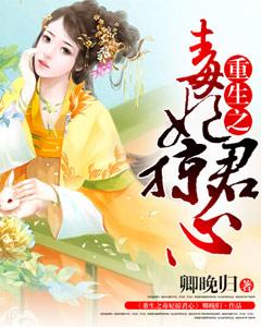重生之毒妃掠君心