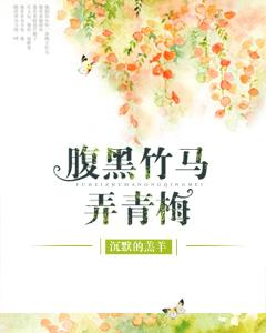 腹黑竹馬弄青梅