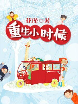 重生小時候