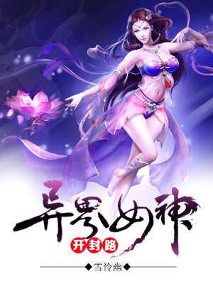 異界女神開封路