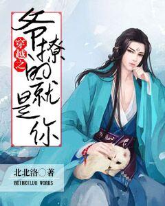 穿越之爺撩的就是你