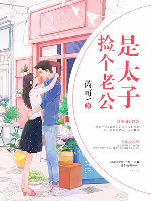 撿個老公是太子