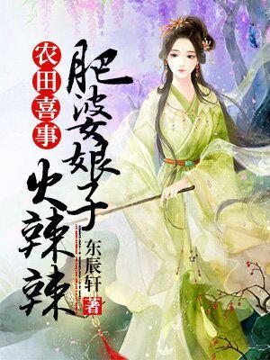 農田喜事：肥婆娘子火辣辣