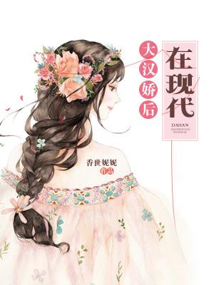 大漢嬌後在現代