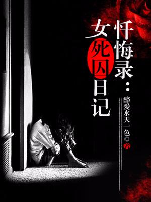 忏悔錄：女死囚日記
