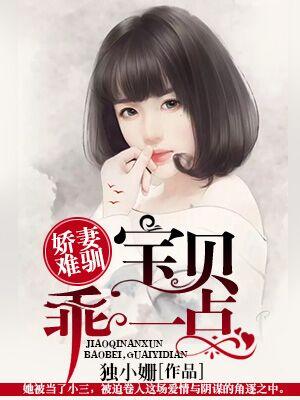 嬌妻難馴：寶貝，乖一點