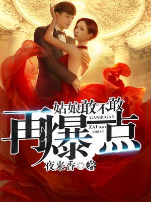 姑娘敢不敢再爆一點