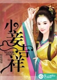 小妾吉祥