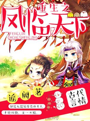 重生之鳳臨天下