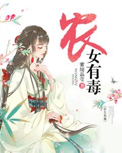農女有毒