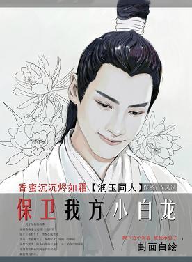 保衛我方小白龍