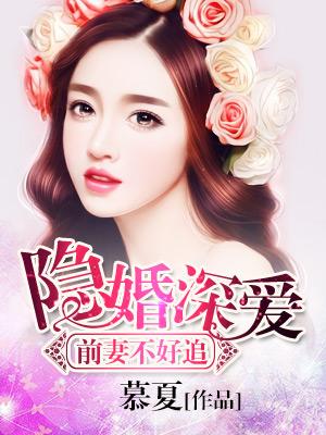 隐婚深愛，前妻不好追