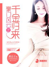 豪門風雲之千金歸來